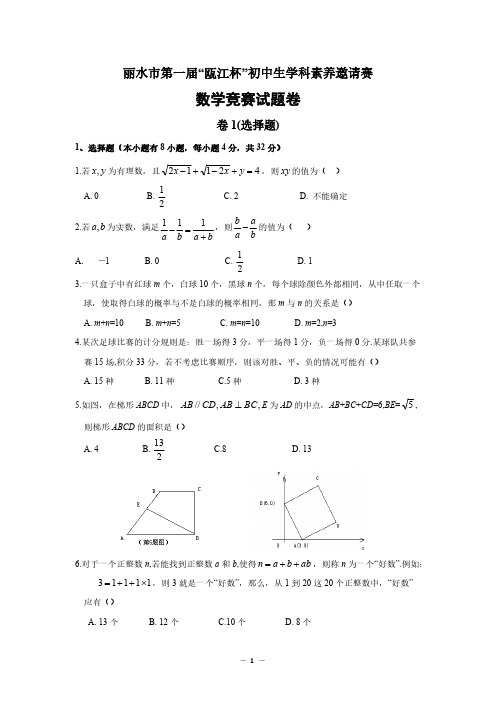 浙江省丽水市第一届“瓯江杯”初中生学科素养邀请赛数学竞赛试题卷（..