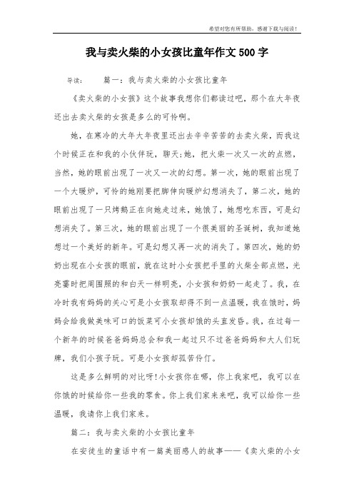 我与卖火柴的小女孩比童年作文500字