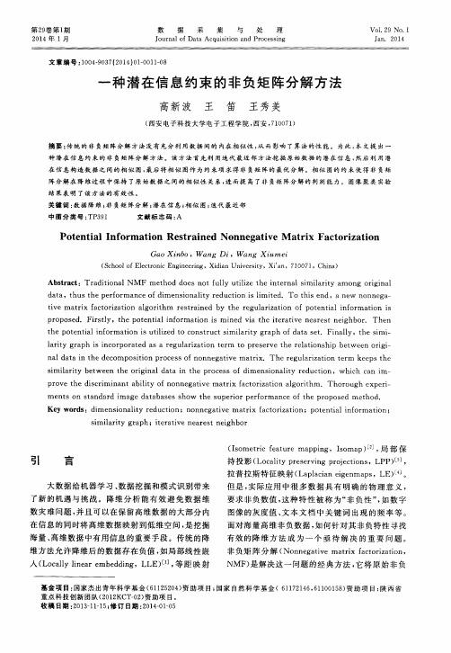 一种潜在信息约束的非负矩阵分解方法