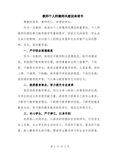 教师个人师德师风建设承诺书