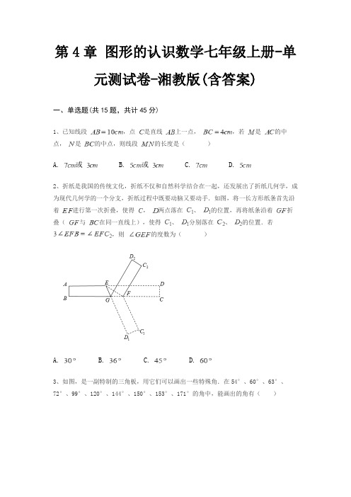 第4章 图形的认识数学七年级上册-单元测试卷-湘教版(含答案)