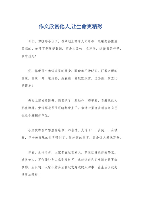 作文欣赏他人,让生命更精彩