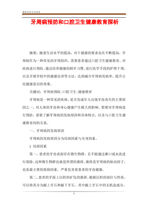 牙周病预防和口腔卫生健康教育探析