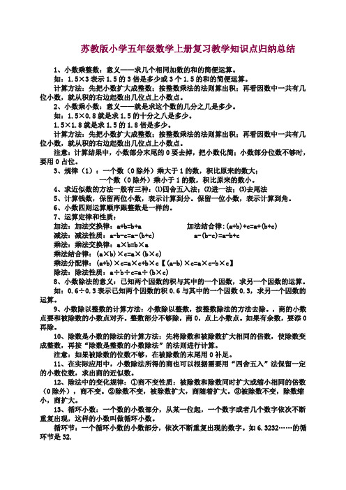 (苏教版)小学数学五年级上册知识点总结 — 精品.doc