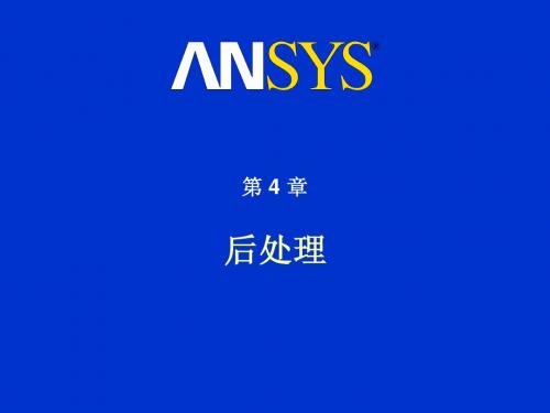 ANSYS 2 基本情况-07 后处理