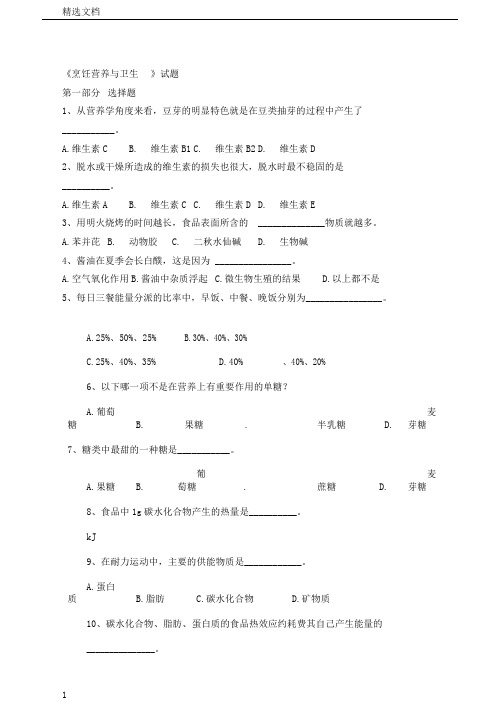 烹饪营养及卫生试卷试题库题集