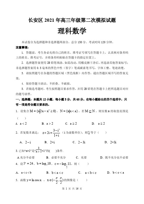 2021届陕西省西安市长安区高三下学期5月第二次模拟考试理科数学试题 PDF版