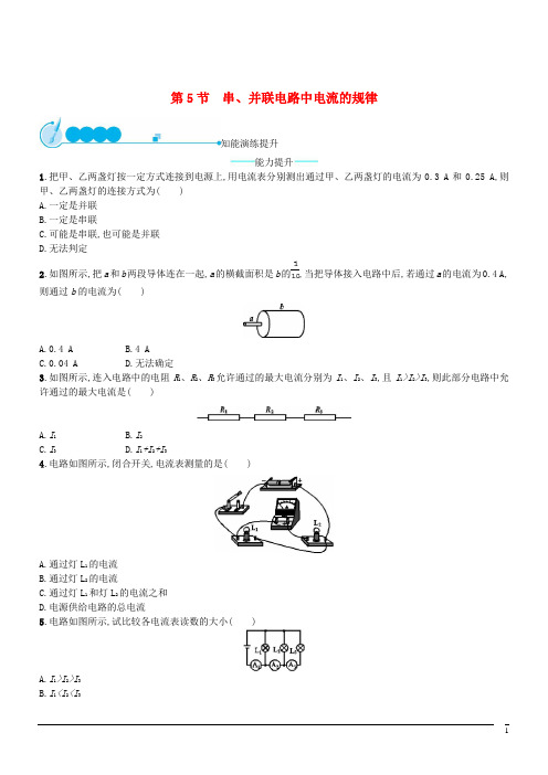 物理九年级人教新课标15.5串并联电路中电流的规律课后习题