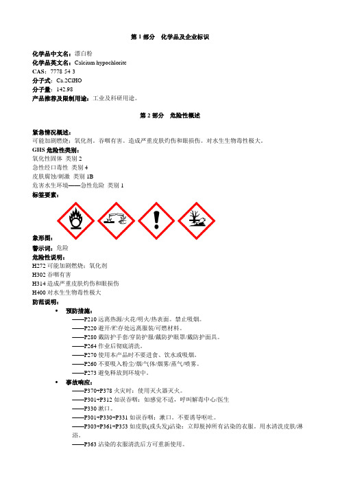 漂白粉-安全技术说明书MSDS