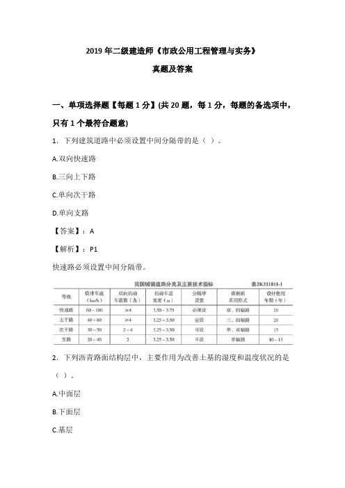 2019年二级建造师《市政公用工程管理与实务》真题及解析