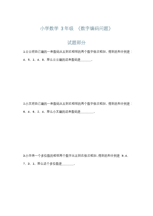 小学数学 3年级 《数字编码问题》练习+详解