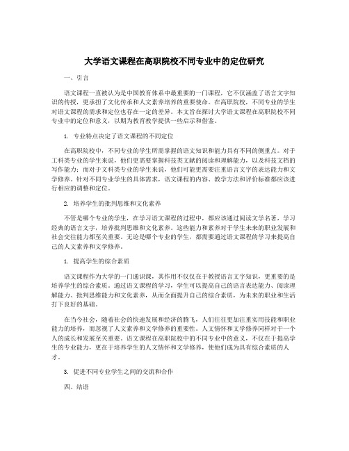 大学语文课程在高职院校不同专业中的定位研究