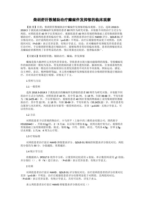 柴胡舒肝散辅助治疗癫痫伴发抑郁的临床观察