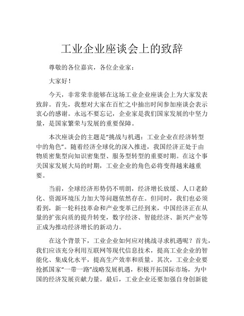 工业企业座谈会上的致辞