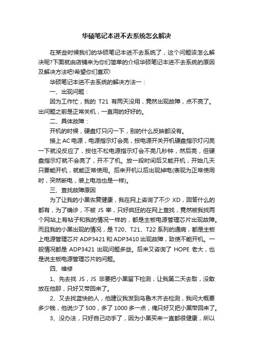 华硕笔记本进不去系统怎么解决