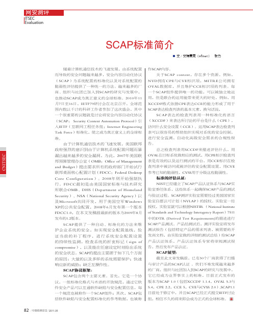 SCAP标准简介