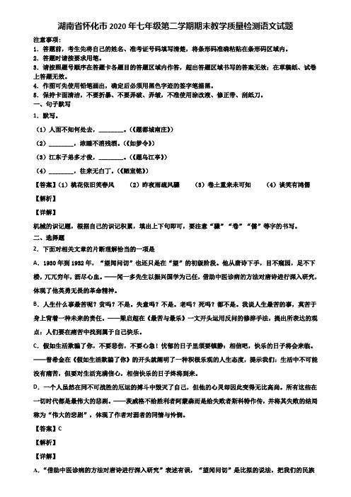 湖南省怀化市2020年七年级第二学期期末教学质量检测语文试题含解析