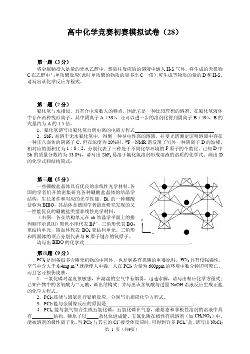 高中化学竞赛初赛模拟试卷(28)