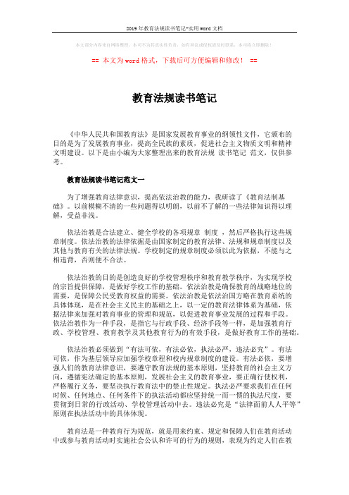 2019年教育法规读书笔记-实用word文档 (5页)