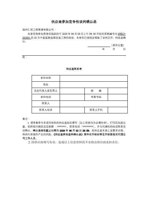 供应商参加竞争性谈判确认函【模板】