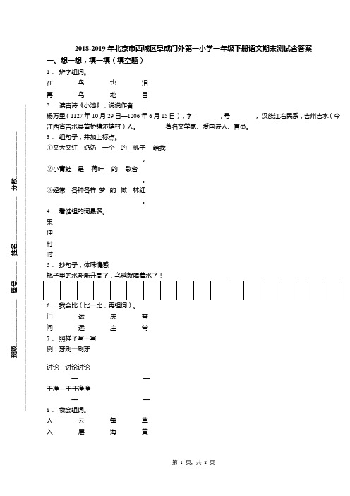 2018-2019年北京市西城区阜成门外第一小学一年级下册语文期末测试含答案