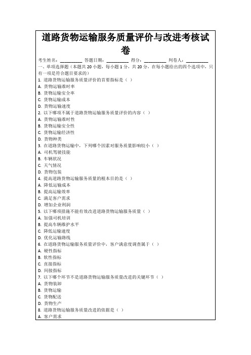 道路货物运输服务质量评价与改进考核试卷