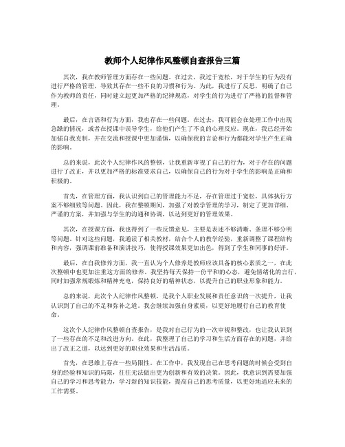 教师个人纪律作风整顿自查报告三篇