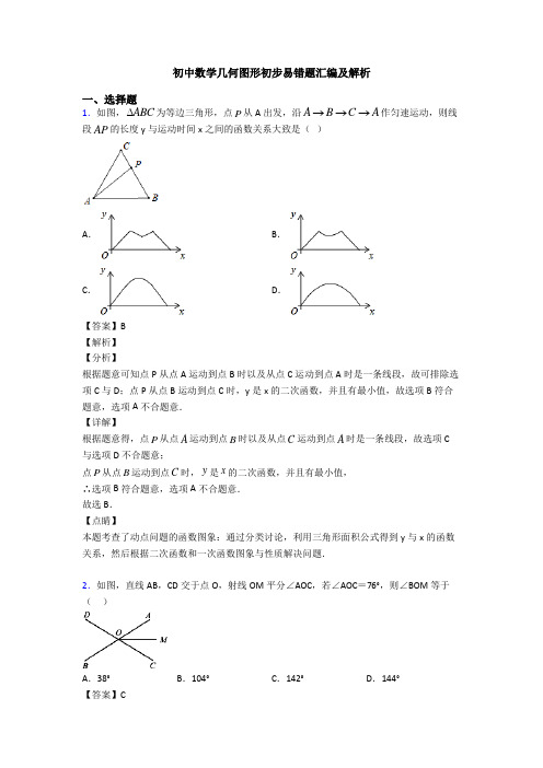 初中数学几何图形初步易错题汇编及解析