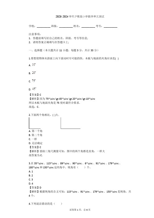 2023-2024学年小学数学沪教版四年级上第5章 几何小实践单元测试(含答案解析)