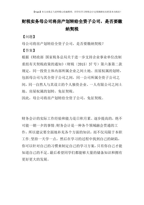 财税实务母公司将房产划转给全资子公司,是否要缴纳契税