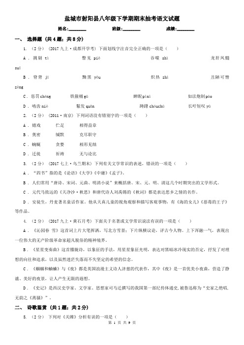 盐城市射阳县八年级下学期期末抽考语文试题