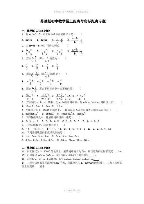 苏教版初中数学图上距离与实际距离专题--有答案有解释