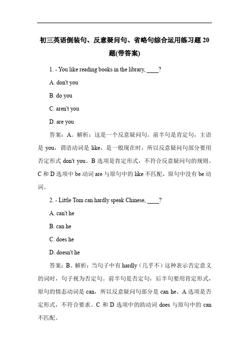 初三英语倒装句、反意疑问句、省略句综合运用练习题20题(带答案)