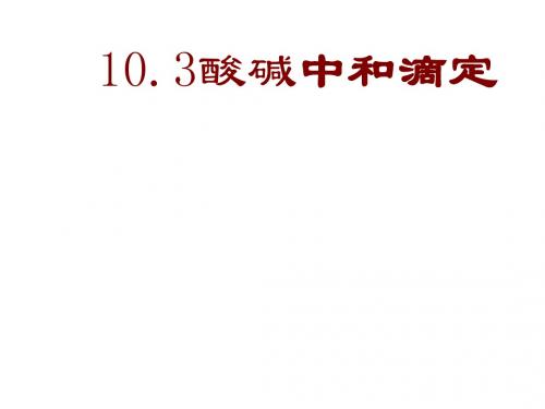 10.3酸碱中和滴定(我用)