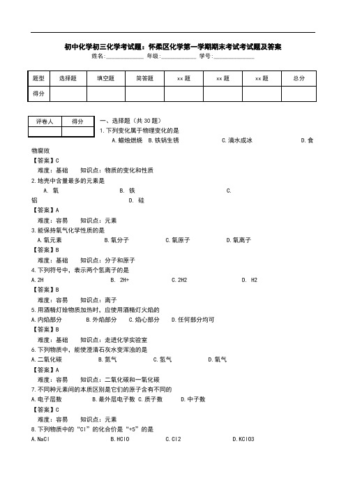 初中化学初三化学考试题：怀柔区化学第一学期期末考试考试题及答案.doc