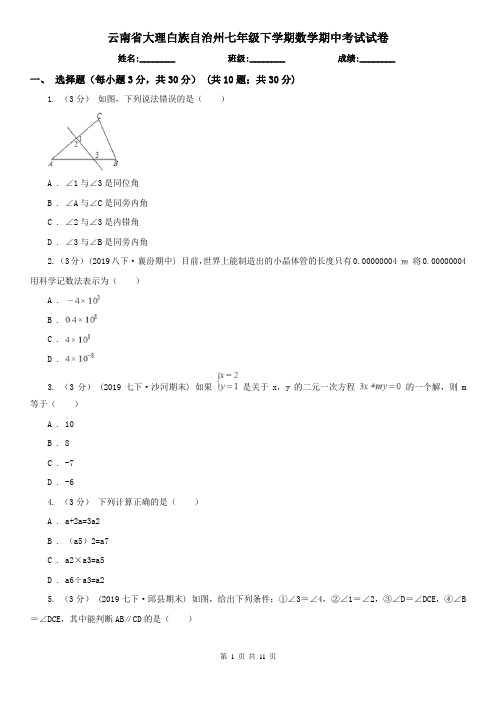 云南省大理白族自治州七年级下学期数学期中考试试卷