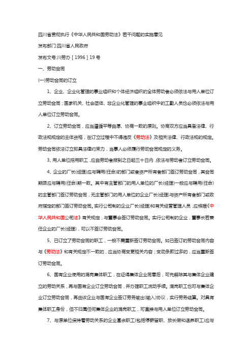 四川省贯彻执行《中华人民共和国劳动法》若干问题的实施意见