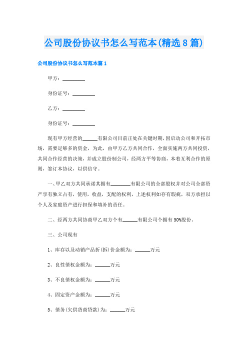 公司股份协议书怎么写范本(精选8篇)