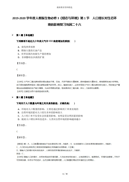 2019-2020学年度人教版生物必修3《稳态与环境》第1节 人口增长对生态环境的影响复习巩固二十六