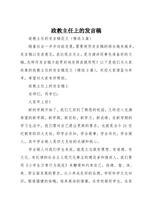 政教主任上的发言稿