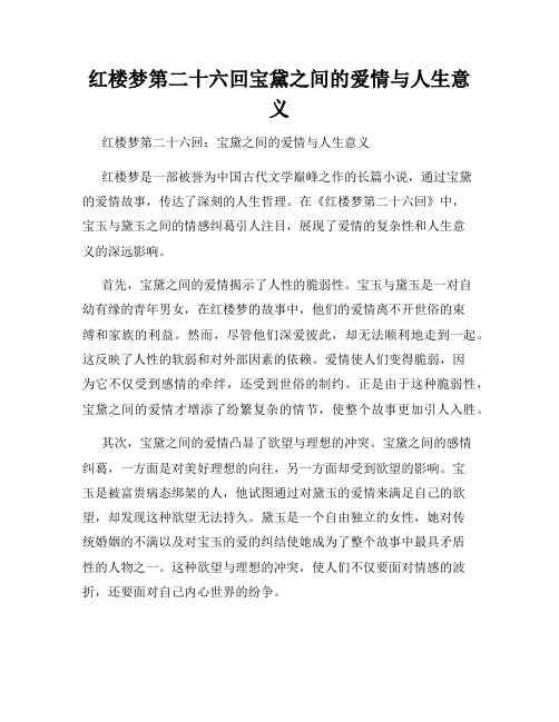 红楼梦第二十六回宝黛之间的爱情与人生意义