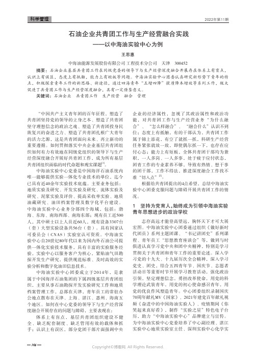 石油企业共青团工作与生产经营融合