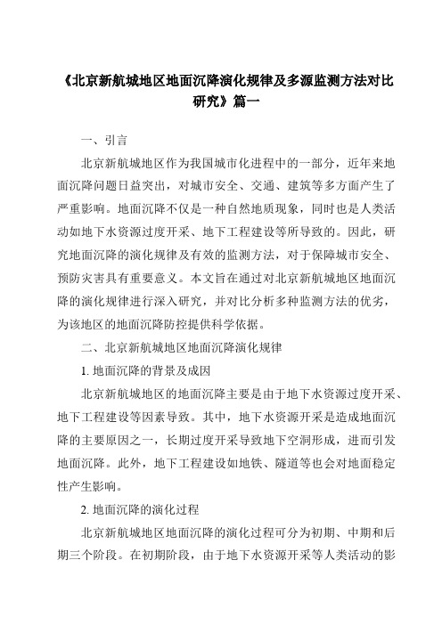 《2024年北京新航城地区地面沉降演化规律及多源监测方法对比研究》范文