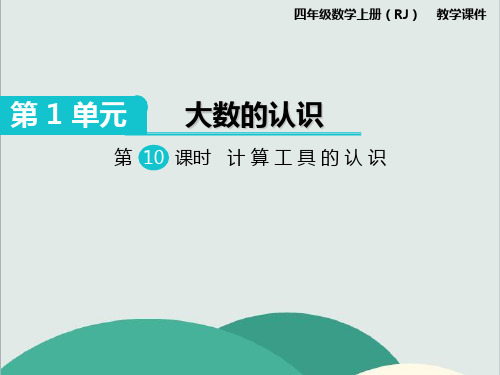 《计算工具的认识》数学精品课件 公开课专用PPT