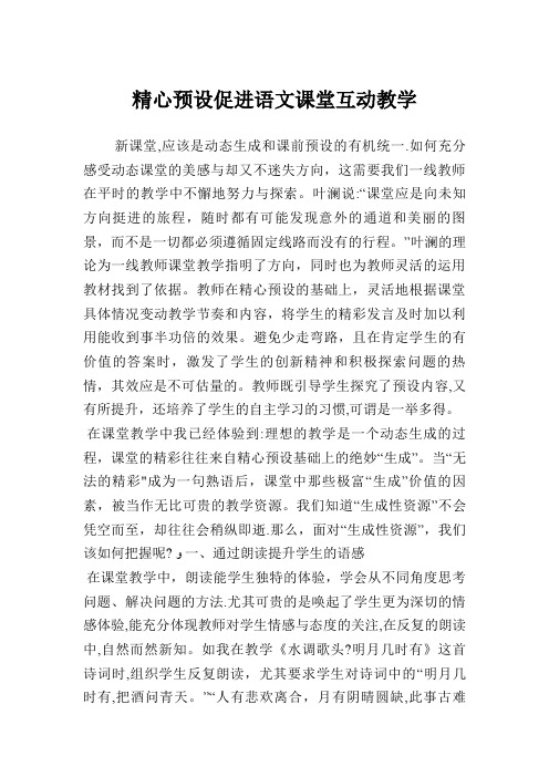 精心预设促进语文课堂互动教学