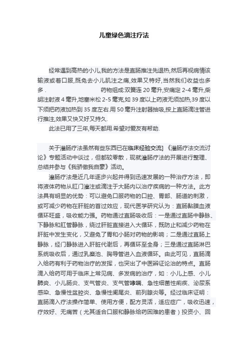 儿童绿色滴注疗法