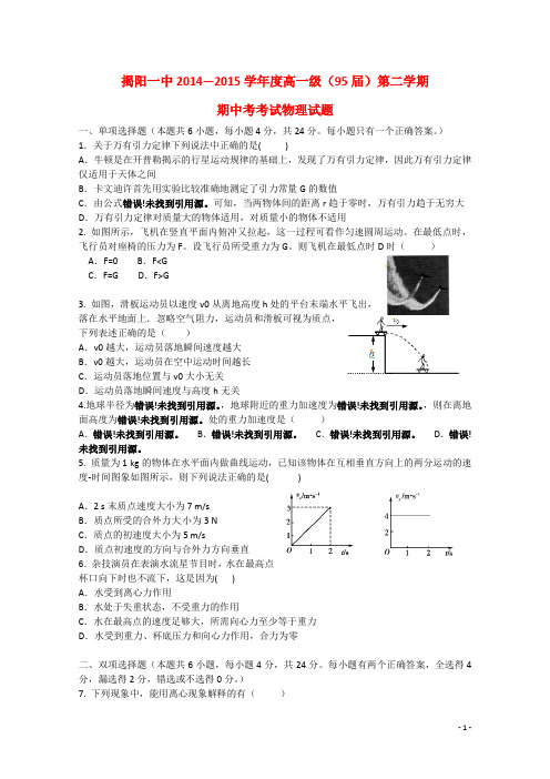 广东省揭阳市第一中学高一物理下学期期中试题