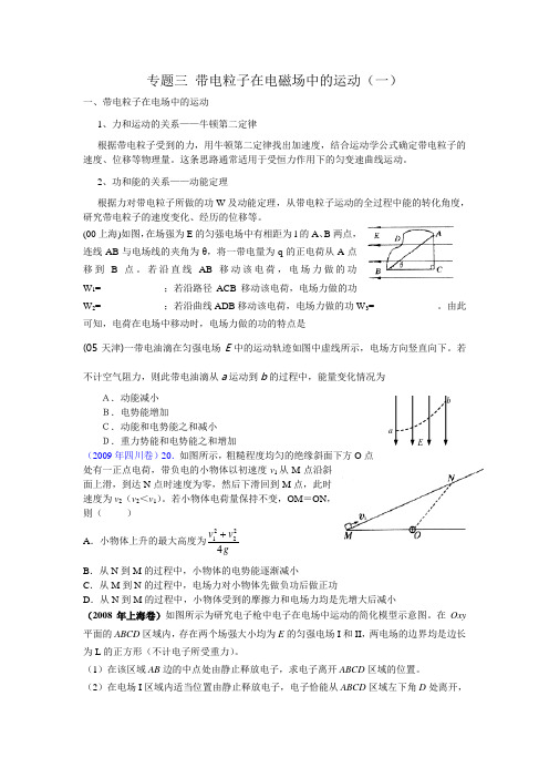 专题三 带电粒子在电磁场中的运动(一)