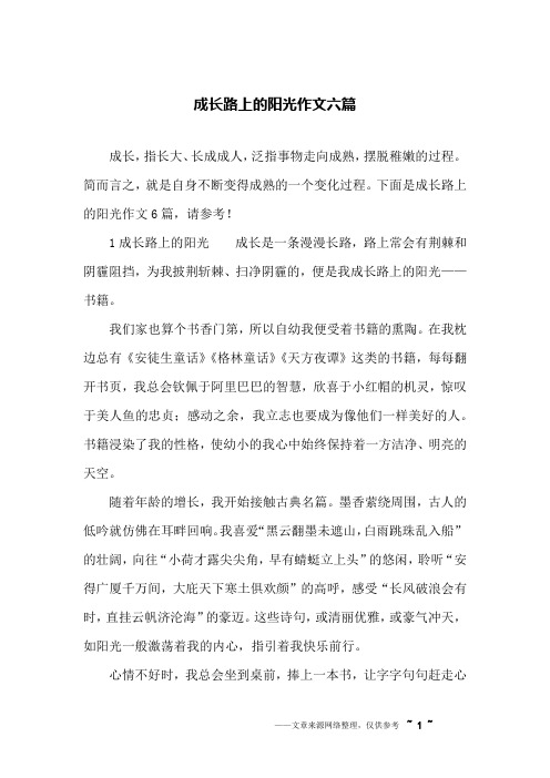 成长路上的阳光作文六篇