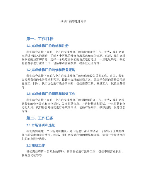 维修厂的筹建计划书